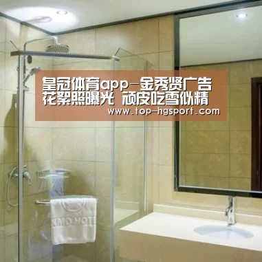 皇冠体育app-金秀贤广告花絮照曝光 顽皮吃雪似精灵(图1) 皇冠体育app