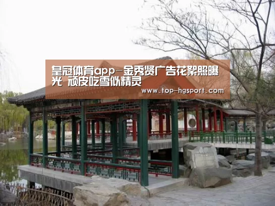 皇冠体育app-金秀贤广告花絮照曝光 顽皮吃雪似精灵(图2) 皇冠体育app