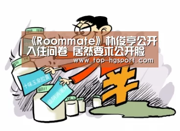 《Roommate》朴俊亨公开入住问卷 居然要求公开脸长?_皇冠体育app(图2) 皇冠体育app