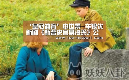‘皇冠体育’申世景-车银优新剧《新晋史官具海玲》公开预告照 唯美浪漫的罗曼史(图4) 皇冠体育