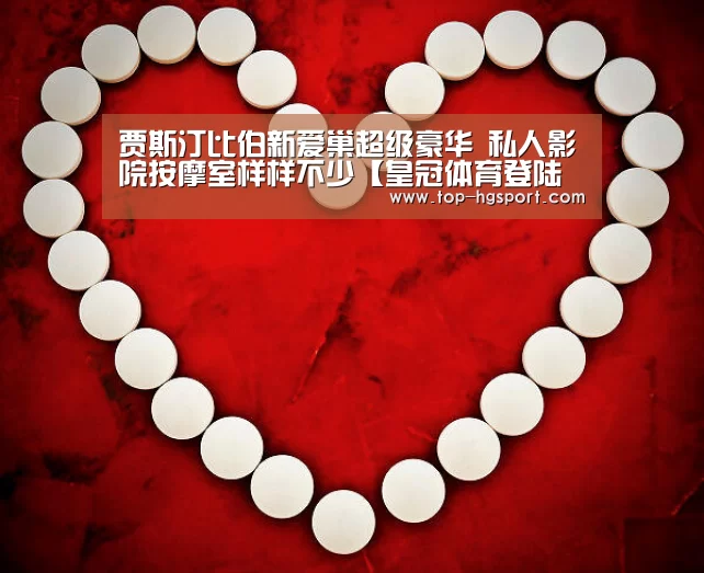 贾斯汀比伯新爱巢超级豪华 私人影院按摩室样样不少【皇冠体育登陆首页】(图2) 皇冠体育登陆首页