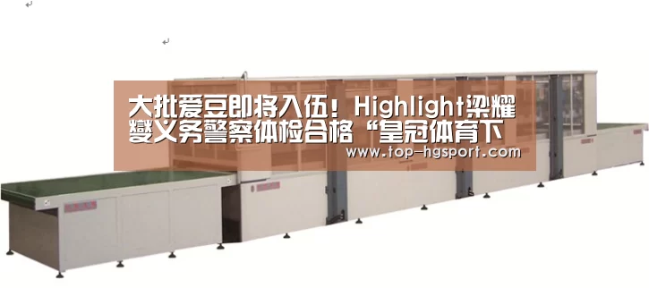 大批爱豆即将入伍！Highlight梁耀燮义务警察体检合格“皇冠体育下载”