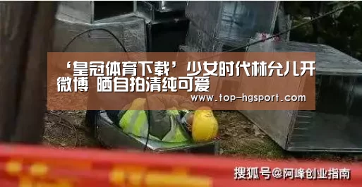 ‘皇冠体育下载’少女时代林允儿开微博 晒自拍清纯可爱(图4) 皇冠体育登陆首页