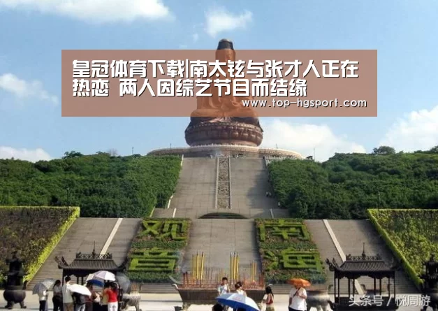 皇冠体育下载|南太铉与张才人正在热恋 两人因综艺节目而结缘(图4) 皇冠体育