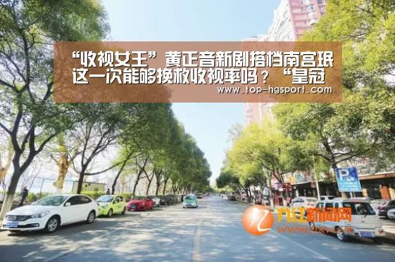 “收视女王”黄正音新剧搭档南宫珉 这一次能够挽救收视率吗?“皇冠体育登陆首页”(图2) 皇冠体育app