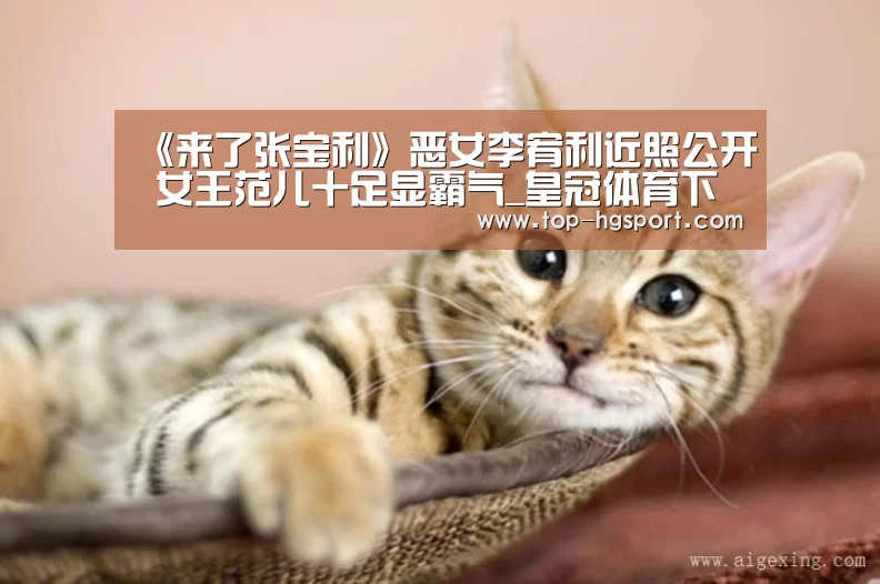 《来了张宝利》恶女李宥利近照公开 女王范儿十足显霸气_皇冠体育下载(图2) 皇冠体育
