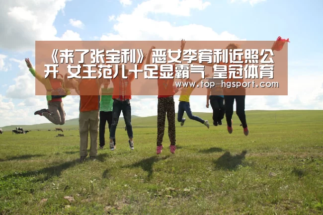 《来了张宝利》恶女李宥利近照公开 女王范儿十足显霸气_皇冠体育下载(图4) 皇冠体育登陆首页
